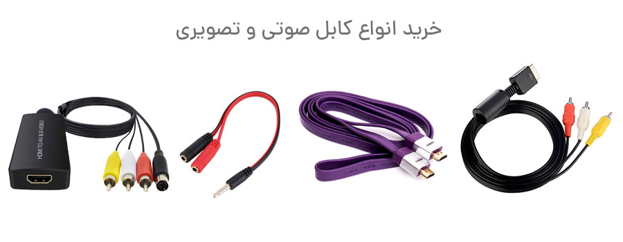 کابل صوتی و تصویری