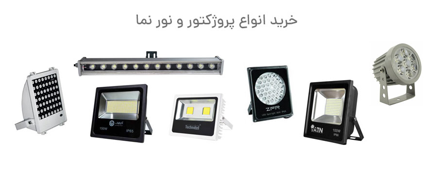 پروژکتور و نور نما