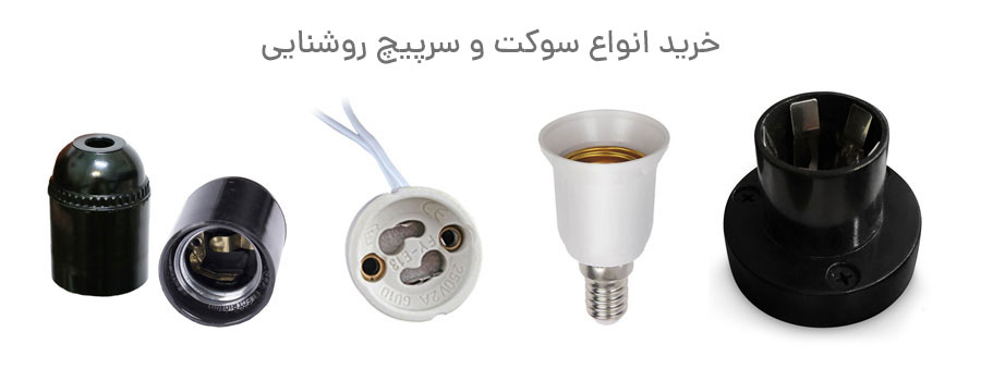 سوکت و سرپیچ روشنایی